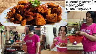 Bread  ഉണ്ടെങ്കിൽ 5 മിനുറ്റിൽ Lunch Box റെഡി / Easy Snack Box Recipe