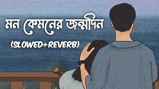 Mon Kyamoner Jonmodin | মন কেমনের জন্মদিন (SLOWED+REVERB) | @Sayandas32612