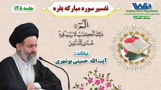 تفسیر سوره مبارکه بقره جلسه ۱۴۸ بیانات آیت الله حسینی بوشهری 6