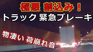 迷惑運転者たち　No.1689　極悪　割込み！・・トラック　緊急ブレーキ・・物凄い　荷崩れ音・・【危険運転】【ドラレコ】【事故】