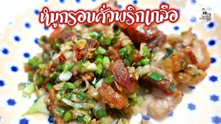 140 หมูกรอบคั่วพริกเกลือ | ครัวคุณทิพย์ (Khun Thip Kitchen 31.08.22)