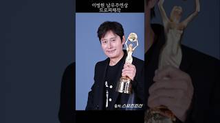 이병헌 신들린 연기 남우주연상 트로피 #shorts #이병헌 #콘크리트유토피아 #남우주연상 #청룡영화상 #배우  #트로피