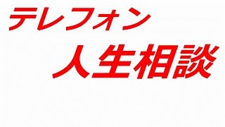 テレフォン人生相談 2016 02 19 急に嫁に離婚を言い渡された