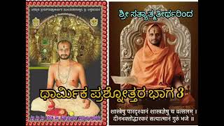 ಧಾರ್ಮಿಕ ಪ್ರಶ್ನೋತ್ತರ - Dharmika Prashnottara - Part 3 - Sri Satyatma Tirtharu