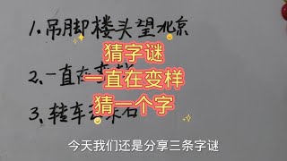 猜字谜：一直在变样，猜一个字