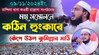 চান্দিনা থানা কওমী সংগঠনের সম্মেলনে কঠিন হুংকারে কাঁপালেন কুমিল্লার মাঠি Mufti Sakhawat Hossain Razi