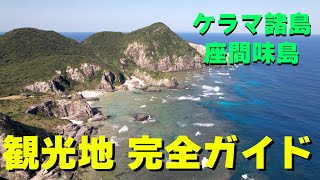 ケラマ諸島座間味島　４K空撮による完全ガイドブック