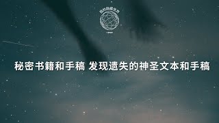 秘密书籍和手稿 发现遗失的神圣文本和手稿