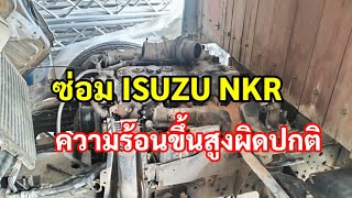 ซ่อมรถหกล้อISUZU NKR อาการความร้อนขึ้นสูง