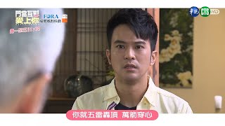 【#門當互懟愛上你】準岳父面試言哲啦 敢辜負佳茵就死定了！｜EP23 預告