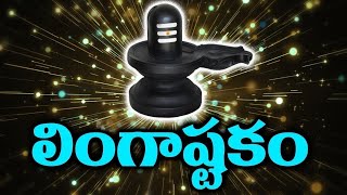 Lingashtakam - Lord Shiva Songs || Telugu Devotional Songs || SumanTV