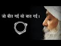 जो बीत गई सो बात गई ~ ओशो 🌻 ओशो प्रवचन हिंदी osho short discourse