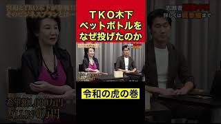 【ドッキリ企画】木下のペットボトル事件をイジる宮迫【令和の虎切り抜き】