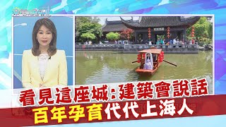 2024.01.27《雙城記》看見這座城：建築會說話 百年孕育代代上海人