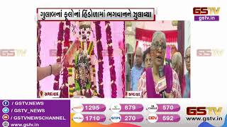 Ahmedabad : વસ્ત્રાપુર વૈષ્ણવ હવેલીમાં હિંડોળાની ઉજવણી | Gstv Gujarati News