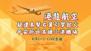 港龍航空疑遭鳥擊右翼引擎起火 平安折返高雄小港機場｜三立新聞網SETN.com