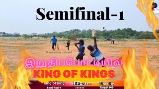 அரையிறுதி -1 | கிங் ஆப் கிங் வேண்டுராயபுரம் vs பயர் சிட்டி ரிசர்வ்லயன் | இறுதியில் நுழைவது யார்????