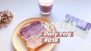 【减脂早餐2020】芋泥吐司，跟我学做健康低卡芋泥馅｜自制饱腹减脂芋泥｜紫色好心情「渐变芋泥吐司」