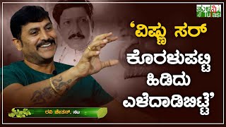 ವಿಷ್ಣು ಕೊರಳುಪಟ್ಟಿ ಹಿಡಿದಿದ್ದಕ್ಕೆ ಅಭಿಮಾನಿಗಳು ಫುಲ್ ಕೂಗಾಡ್ತಿದ್ರು! | ACTOR RAVI CHETHAN | VISHNUVARDHAN