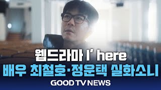 배우 최철호·정운택 웹드라마 ‘아임 히어’ [GOODTV NEWS 20250116]