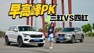 三缸奇骏VS四缸柯迪亚克，拥堵驾驶多不同？