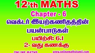 Exercise 6.1 2nd sum/ பயிற்சி 6.1 2 வது கணக்கு TN SYLLABUS