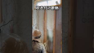 現場吹付ウレタンフォーム　　#一級建築士 #全館空調 #新築 #新築戸建て #新築注文住宅 #パッシブデザイン #建築 #建築現場 #断熱 #断熱材 #roomtour #shorts