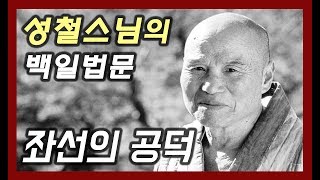 좌선의 공덕 [성철스님의 백일법문 6회]