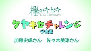 『欅のキセキ』 欅坂46メンバーによるケヤキセチャレンジ②予告編（加藤史帆さん、佐々木美玲さん）