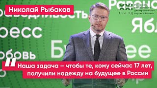 Николай Рыбаков: Наша задача – чтобы те, кому сейчас 17 лет, получили надежду на будущее в России