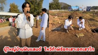 ผู้ใหญ่บ้านฟินแลนด์ ไหว้ทำพิธีลงเสาเอกเสาโทที่พักลูกๆโตเกียวแห่งใหม่ มีโรงทานมากมายเลย