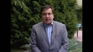 მიხეილ სააკაშვილის მიმართვა სენაკელებს