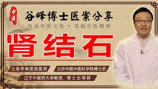 肾结石疼痛难忍怎么办？老中医活血化瘀、利尿通淋，助你消除结石