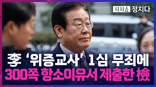 [시사쇼 정치다] 항소이유서 제출한 檢 \