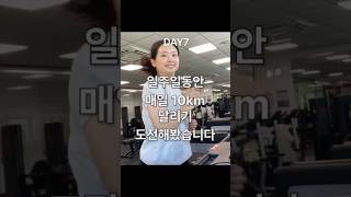 매일 10km 달리기(몸변화) #지니코치#라누보