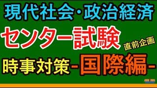 【高校生のための政治・経済】2020年センター直前企画（国際編）