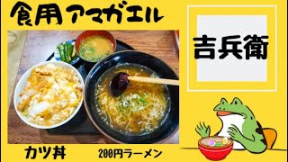 【吉兵衛(よしべえ)】なんと200円でラーメンが食べられるお店で、秋田三大『カツ丼』が食べられると聞いて行ってきました‼️