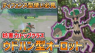 【ポケモンユナイト】ウッドハンマーで相手の虚を突け！妨害力に長けたオーロットの立ち回り解説【ゆっくり実況】