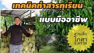 ทำสารทุเรียน​นอกฤดู​ #ทุเรียน​ #ทำสารทุเรียน​  #ทุเรียนนอกฤดู