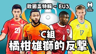 2020歐國盃特輯EU3 - C組 橘柑雄獅的反擊 荷蘭 奧地利 烏克蘭 馬其頓｜HERO FOOTBALL CHANNEL