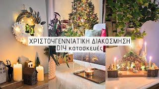 Χριστουγεννιάτικη διακόσμηση / Diy κατασκευές για τα Χριστούγεννα / Lamprouka