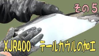 【旧車 バイク カスタム】ヤマハ  XJR400 テールカウルの加工 その５「パテ盛り 削り 研ぎ」Yamaha XJR400 tail cowl modification part 5