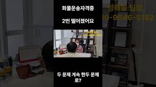 #shorts #shortvideo 화물운송자격증은 기본중에 기본이죠~^^