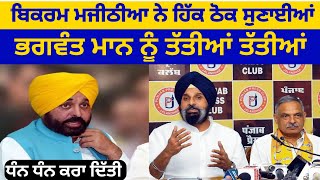 Punjab: Bikram Majithia ਨੇ Cm Bhagwant Mann ਦੀ ਮਿੱਟੀ ਪਲੀਤ ਕੀਤੀ #PunjabNews #punjabinews