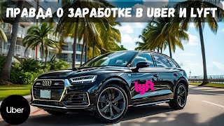 Сколько можно заработать в Uber и Lyft в США? Реальный опыт