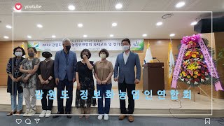 강원도 정보화농업인연합회 2022 정기총회 및 제8대 출발 유영조회장님 과 강원정농 화이팅!!