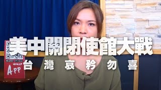 '20.07.27【世界一把抓】鍾沛君談新聞：美中關閉使館大戰 台灣哀矜勿喜