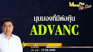 มุมมองที่มีต่อหุ้น ADVANC  ? คุณพิสุทธิ์  \u0026 คุณยุทธนา  #moneyplusspecial