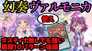 【幻奏ヴァルモニカ】オスティナート無しでも強い！ルフランでヴァルモニカ展開【ゆっくり解説】