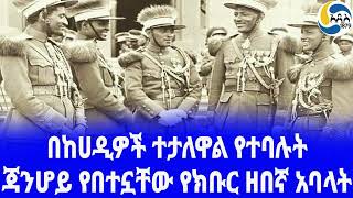 Ethiopia [ታሪክ] ጃንሆይ የበተኗቸው የክቡር ዘበኛ አባላት Haile Selassie | አዲስ አበባ | Kebur Zabagna